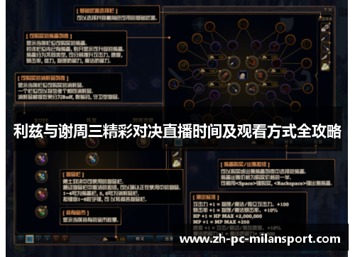 利兹与谢周三精彩对决直播时间及观看方式全攻略