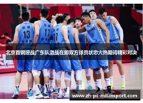 北京首钢迎战广东队激战在即双方球员状态火热期待精彩对决