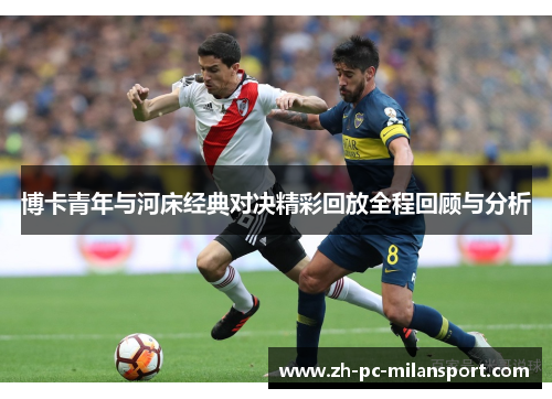 博卡青年与河床经典对决精彩回放全程回顾与分析