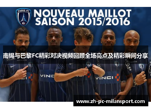 南锡与巴黎FC精彩对决视频回顾全场亮点及精彩瞬间分享