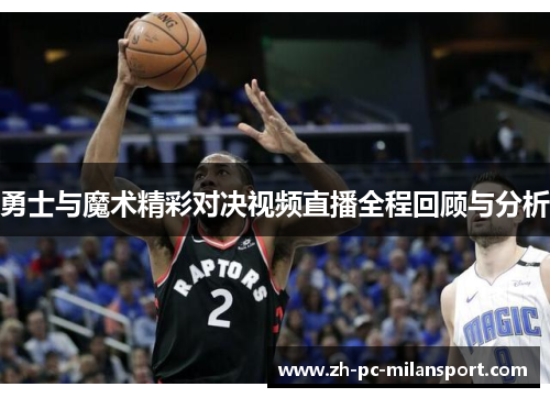勇士与魔术精彩对决视频直播全程回顾与分析