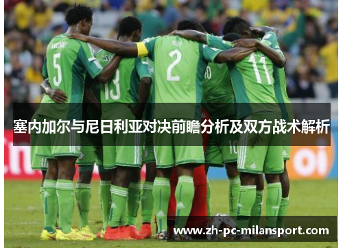 塞内加尔与尼日利亚对决前瞻分析及双方战术解析