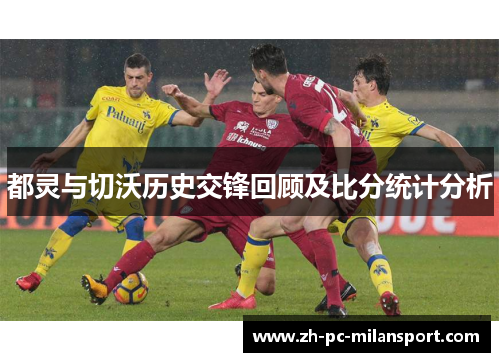都灵与切沃历史交锋回顾及比分统计分析