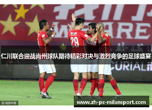 仁川联合迎战尚州球队期待精彩对决与激烈竞争的足球盛宴