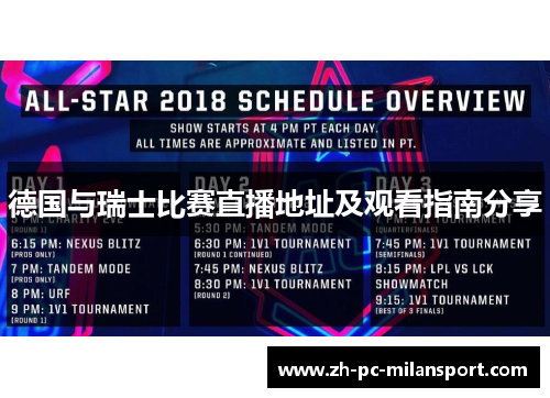 德国与瑞士比赛直播地址及观看指南分享