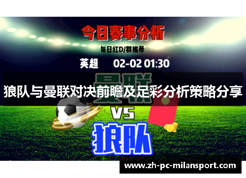 狼队与曼联对决前瞻及足彩分析策略分享