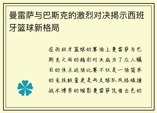 曼雷萨与巴斯克的激烈对决揭示西班牙篮球新格局
