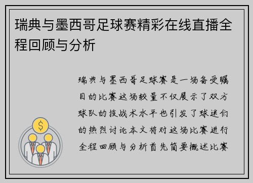 瑞典与墨西哥足球赛精彩在线直播全程回顾与分析