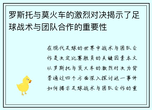 罗斯托与莫火车的激烈对决揭示了足球战术与团队合作的重要性