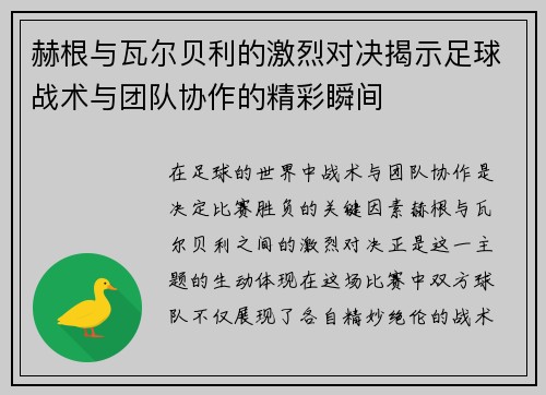 赫根与瓦尔贝利的激烈对决揭示足球战术与团队协作的精彩瞬间