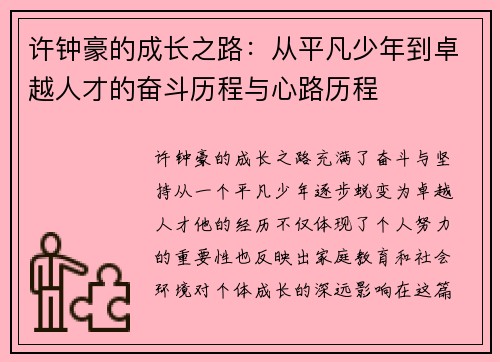 许钟豪的成长之路：从平凡少年到卓越人才的奋斗历程与心路历程