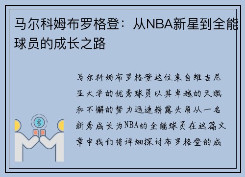 马尔科姆布罗格登：从NBA新星到全能球员的成长之路